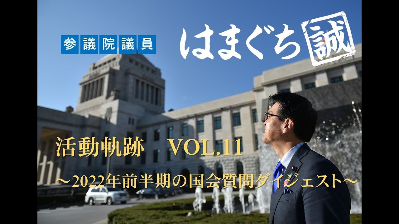 はまぐち誠活動動画Vol.11