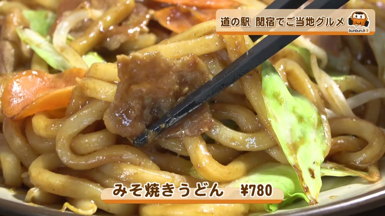 bun bun みえ　道の駅　関宿