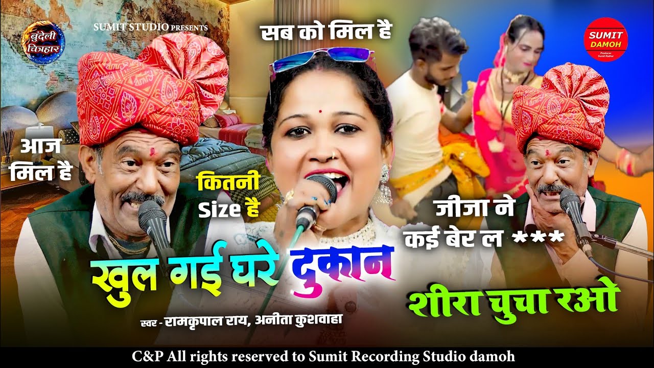 खुल गई घरू दुकान लाल मोहल्ला में | Khul Gai Gharu Dukan Lal Mohalla Me | रामकृपाल राय, अनिता कुशवाहा