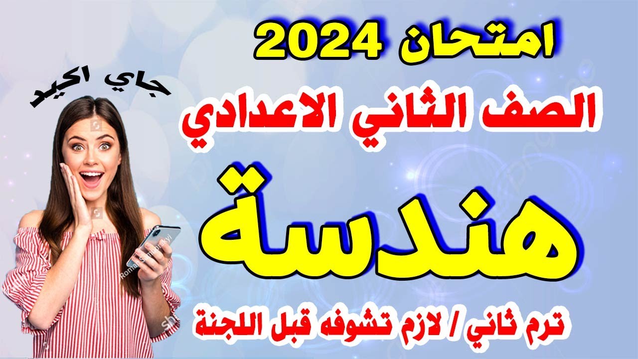 عاجل | امتحان هندسة الصف الثاني الاعدادي ترم ثاني | مراجعة نهائية تانية اعدادي الهندسة متوقع