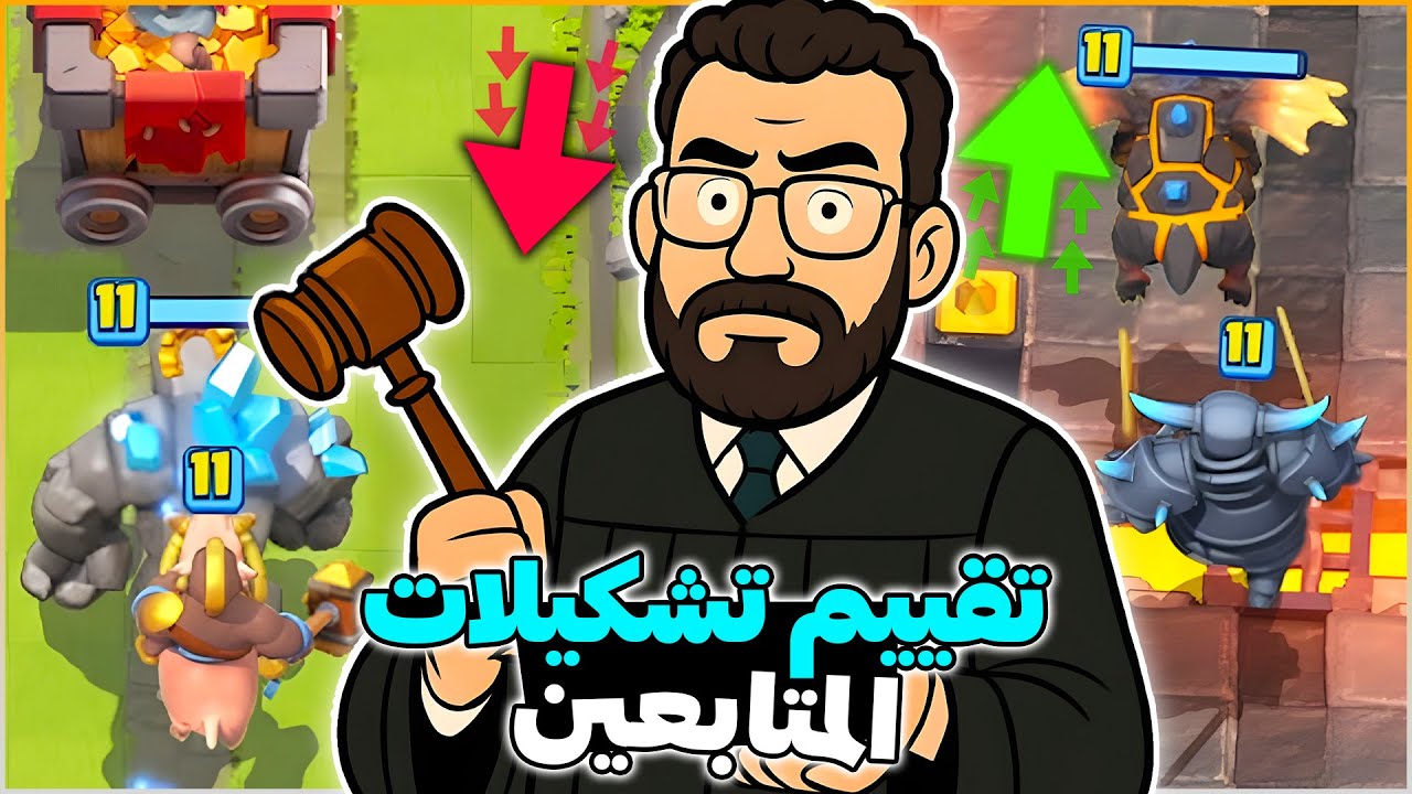 رفع للبطل المطلق باستخدام تشكيلات عشوائية من المتابعين