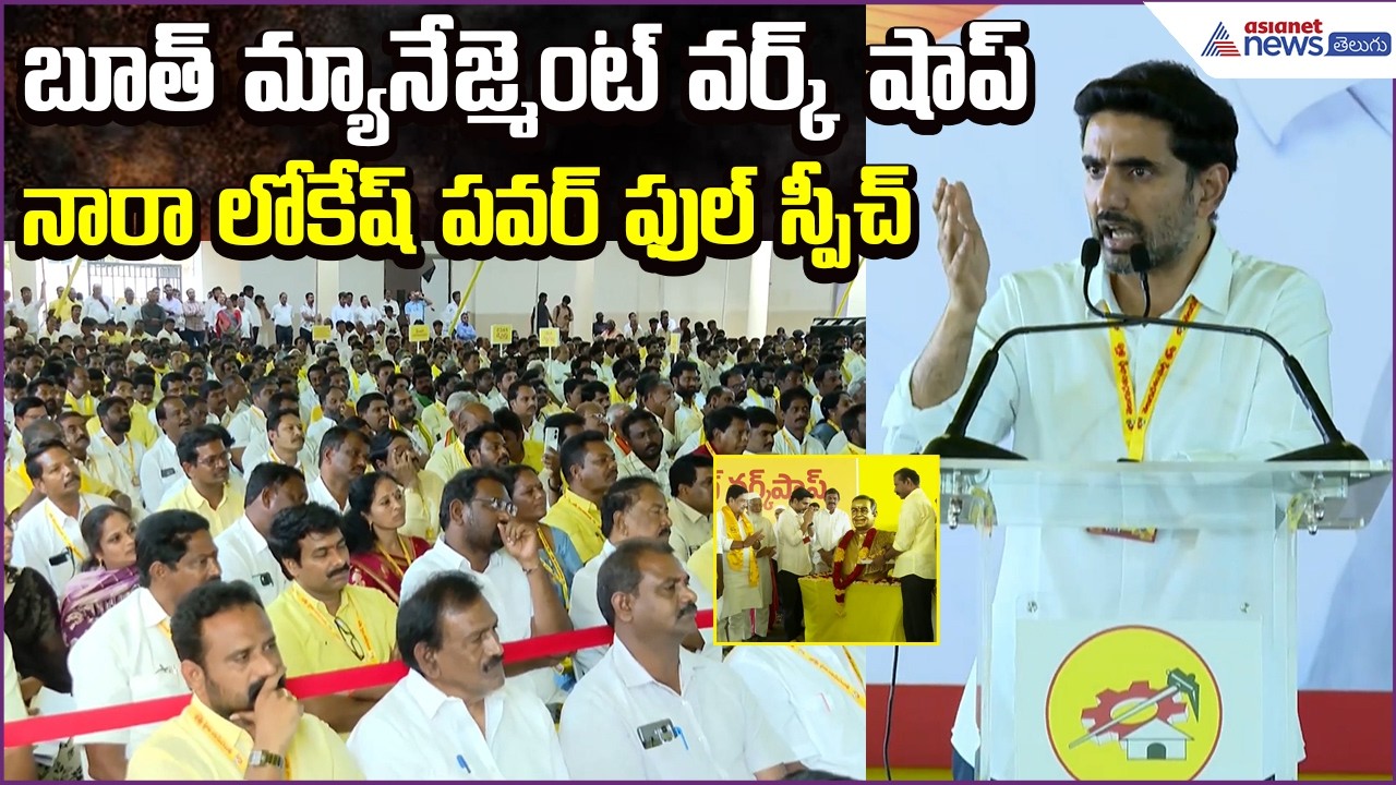 బూత్ మ్యానేజ్మెంట్ వర్క్ షాప్ లో Nara Lokesh Power Full Speech | AP Politics | Asianet News Telugu