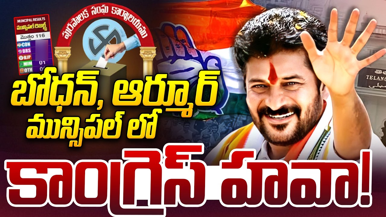 బోధన్, ఆర్మూర్ మున్సిపల్&zwnj; లో కాంగ్రెస్ హవా! | Bodhan and Armoor Municipal Election Result 2026