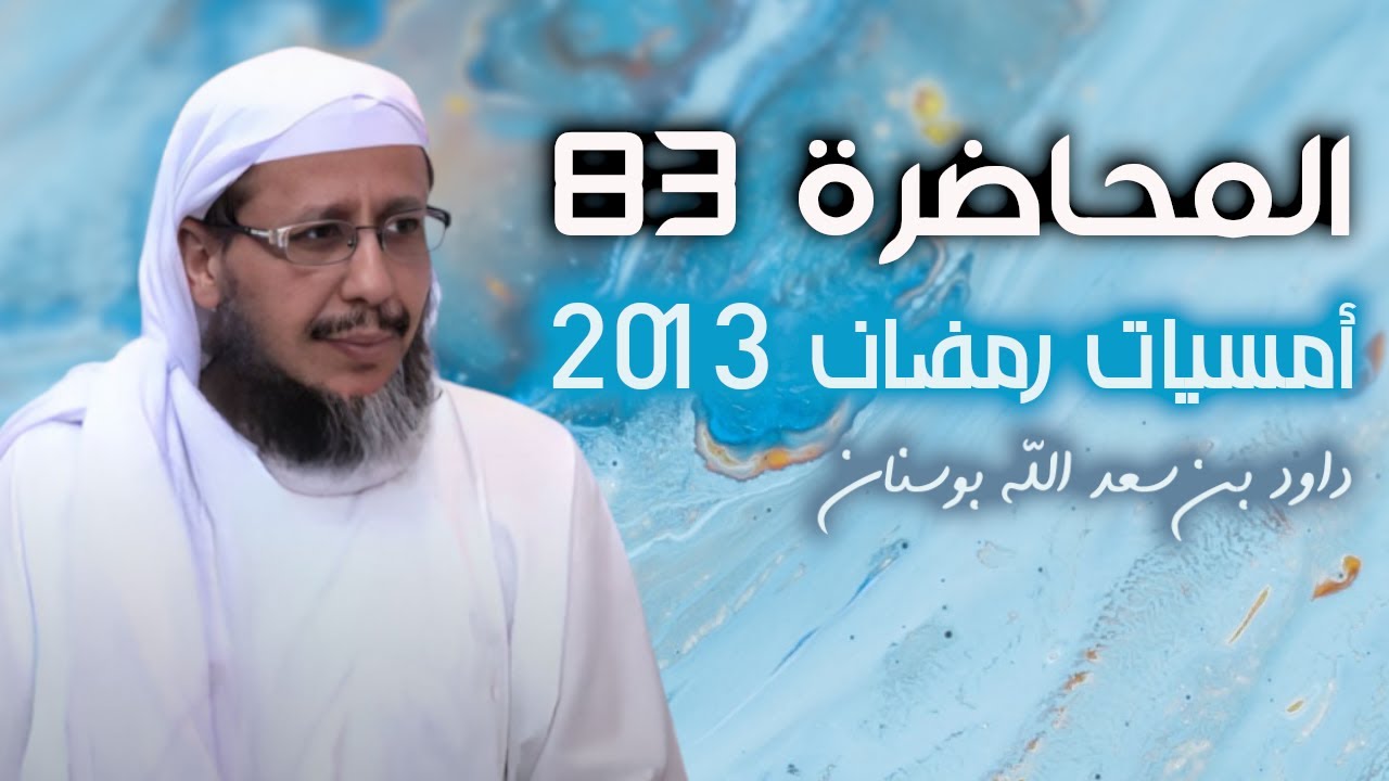 حجة الله على الأشقياء في نار جهنم هي الآيات البينات |  المحاضرة 83