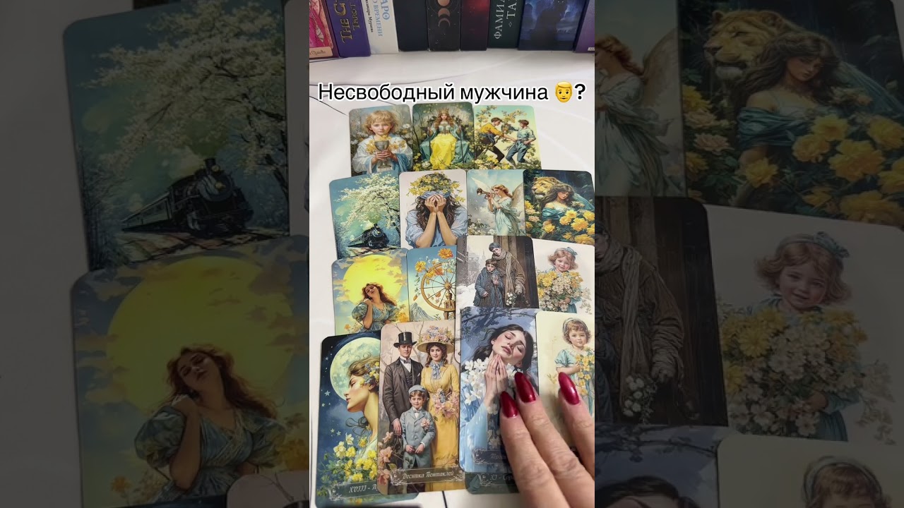 Таро расклад на любовь 