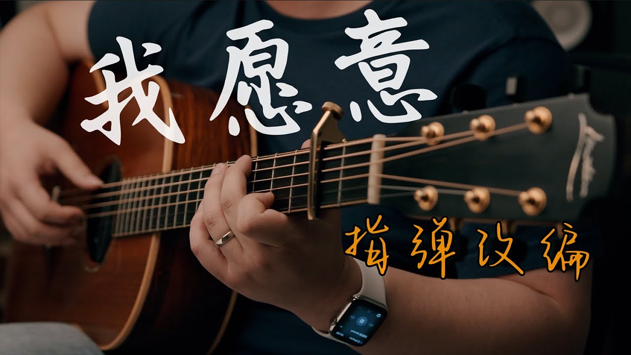 【指弹】用吉他唱一首王菲的经典老歌《我愿意》