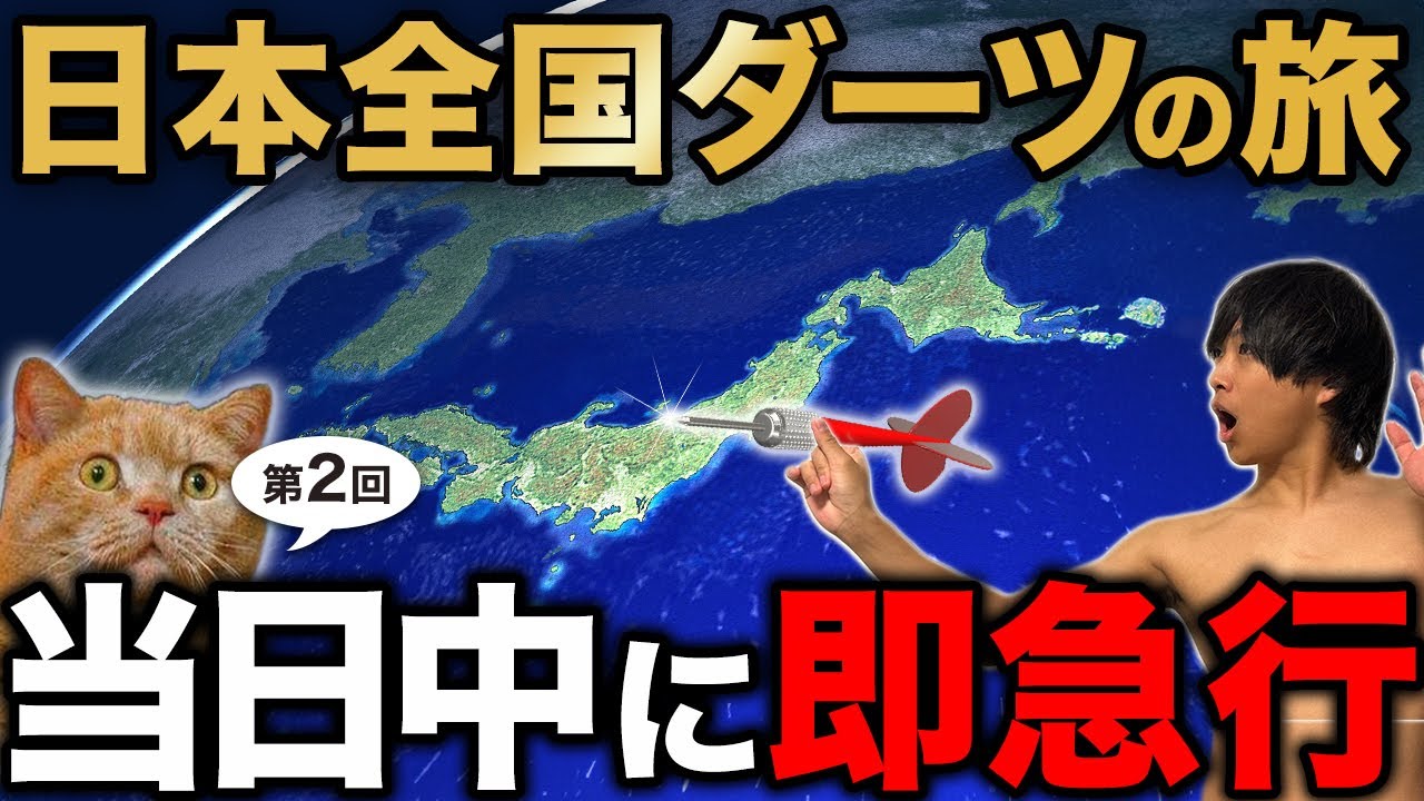 【第2回】日本全国ダーツの旅！当たった場所に即急行してガチ観光！