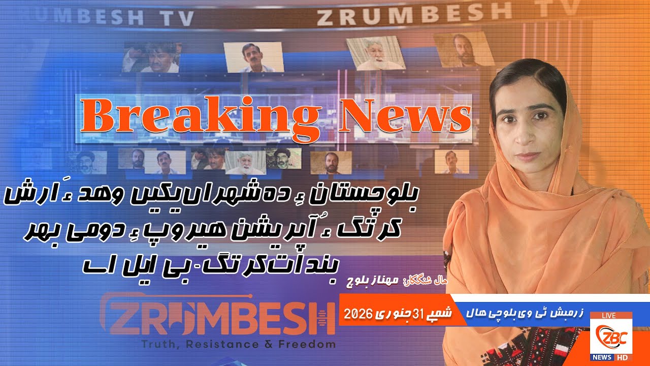 Zrumbesh TV Breaking News  By Mahnaz Baloch  31 January 2026