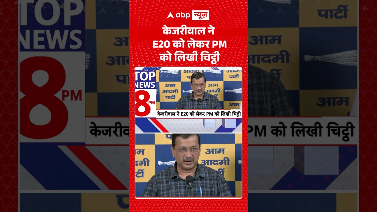 Kejriwal On E20 : केजरीवाल ने E20 को लेकर PM को लिखी चिट्ठी | #viral #ytshorts #aamaadmiparty #e20