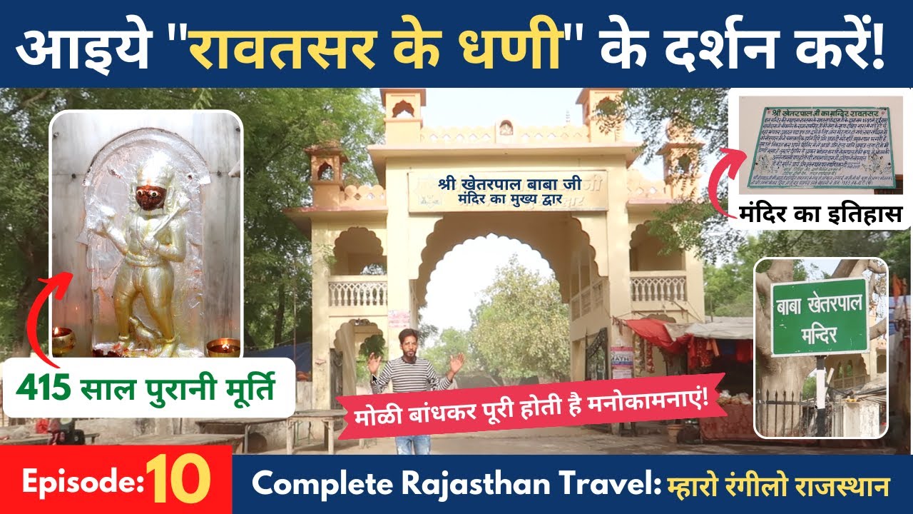 बाबा खेतरपाल जी मंदिर रावतसर | 415 साल पहले गुजरात से आये | Baba Khetarpal Mandir Rawatsar Rajasthan