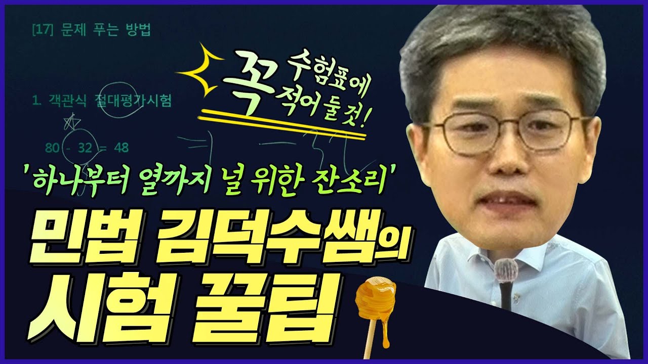 공인중개사 시험 꿀팁! 민법 김덕수쌤의 시험의 기술에서 시험꿀팁 까지!