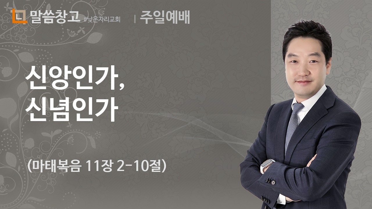 이기헌 목사 설교 (주일) 2024.09.22 | 신앙인가, 신념인가 (마태복음 11장 2-10절)