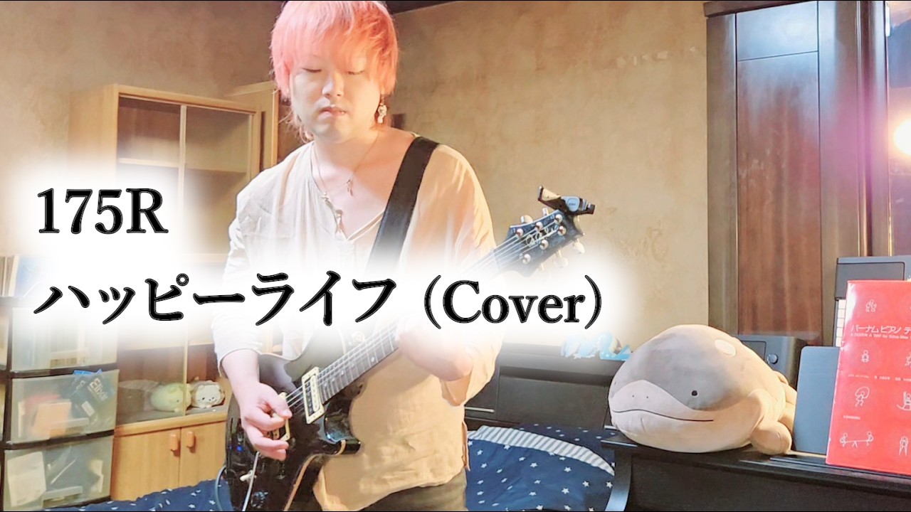 175R - ハッピーライフ (Cover)