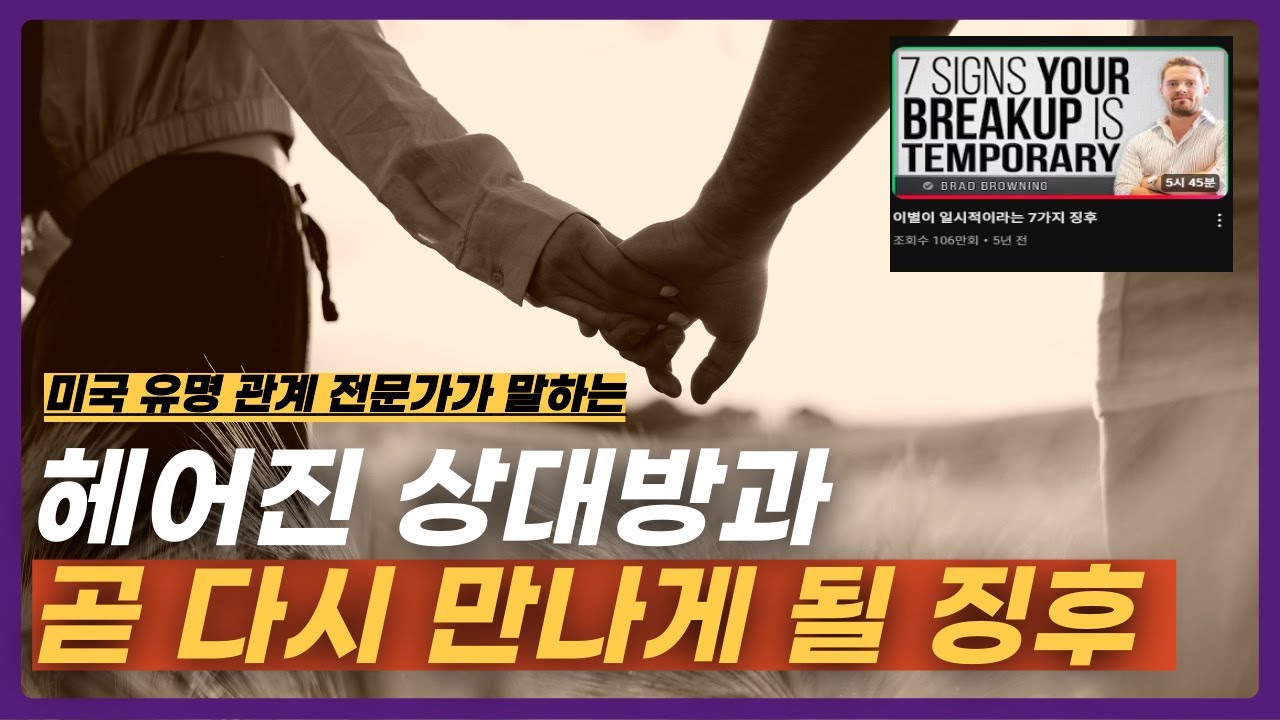 이별 후 상대가 이런 행동을 보인다면 곧 재회 할지도 모릅니다.｜재회 징후 3가지