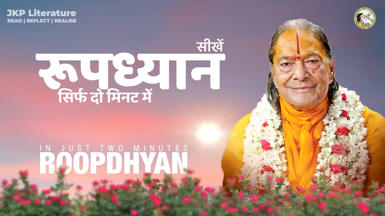 रूपध्यान कैसे करें, सीखें सिर्फ 2 मिनट में | Learn Rupdhyan in Just 2 Minutes| Jagadguru Kripalu Ji