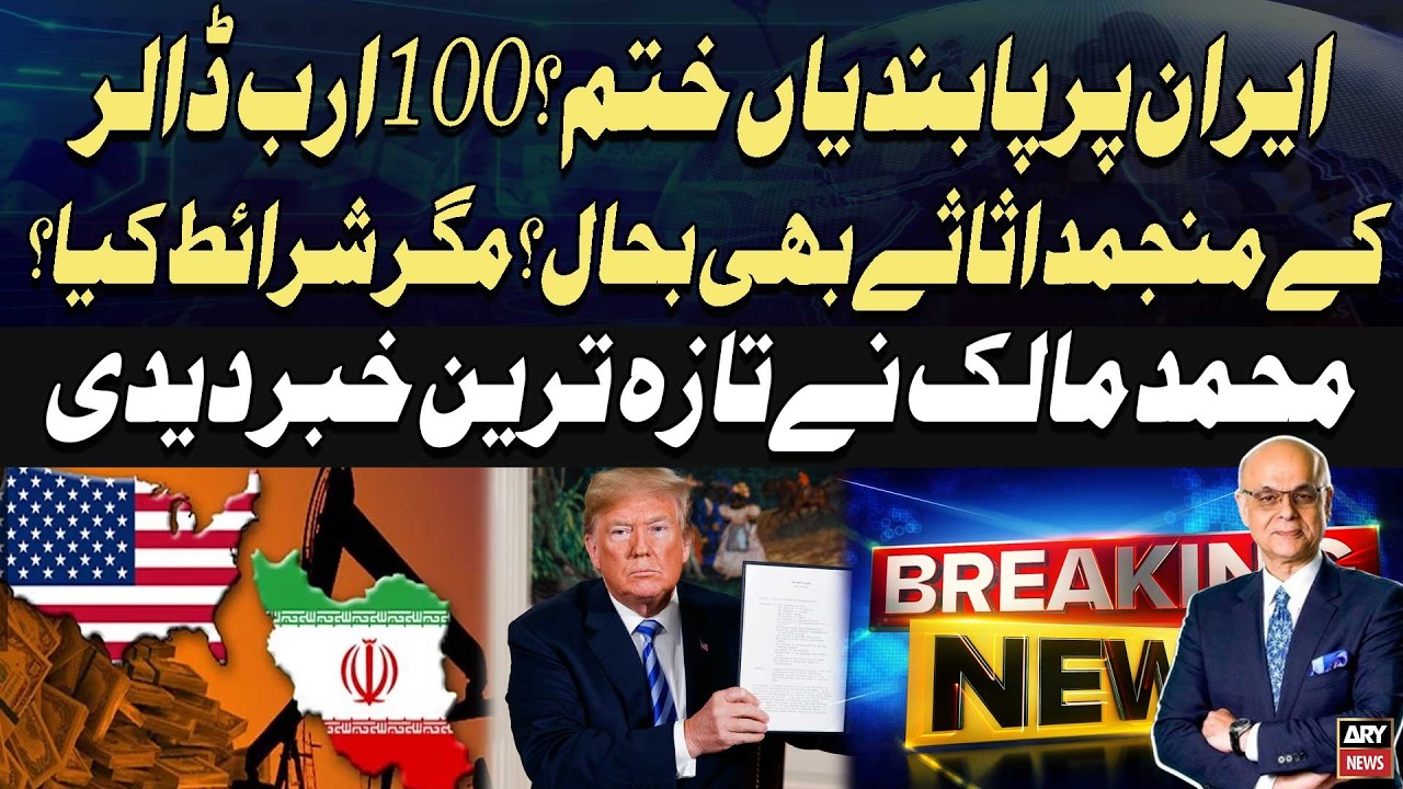 Iran Sanctions Lifted? | $100 Billion Frozen Assets Released? | Mohammad Malick Reveals Big News