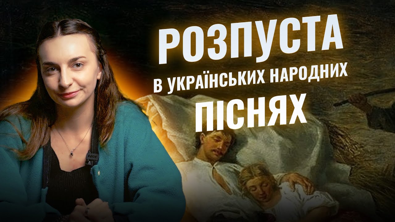 Про що насправді співають у народних піснях?