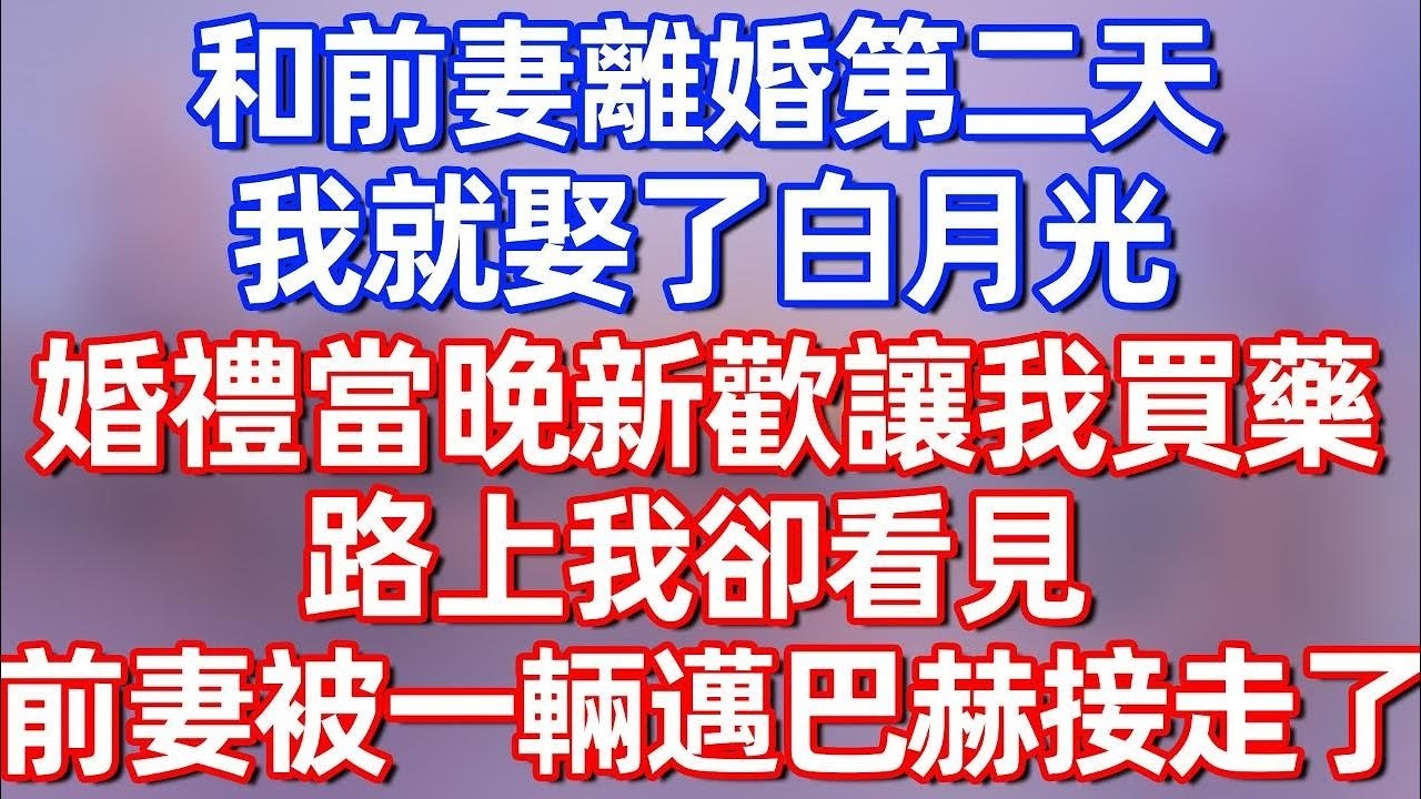 【完結】和前妻離婚第二天，我就娶了白月光，婚禮當晚新歡讓我去買藥，路上我卻看見，前妻被一輛邁巴赫接走了！#夜讀人生 #碧荷講故事 #深夜淺讀 #情感 #完结文 #情感故事 #一口气看完 #老年生活
