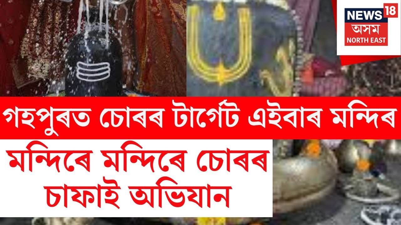 Gohpur Temple Thief | গহপুৰ টাউনত অৱস্থিত শিৱ মন্দিৰ আৰু দুৰ্গা মন্দিৰত চোৰৰ লুটপাত।