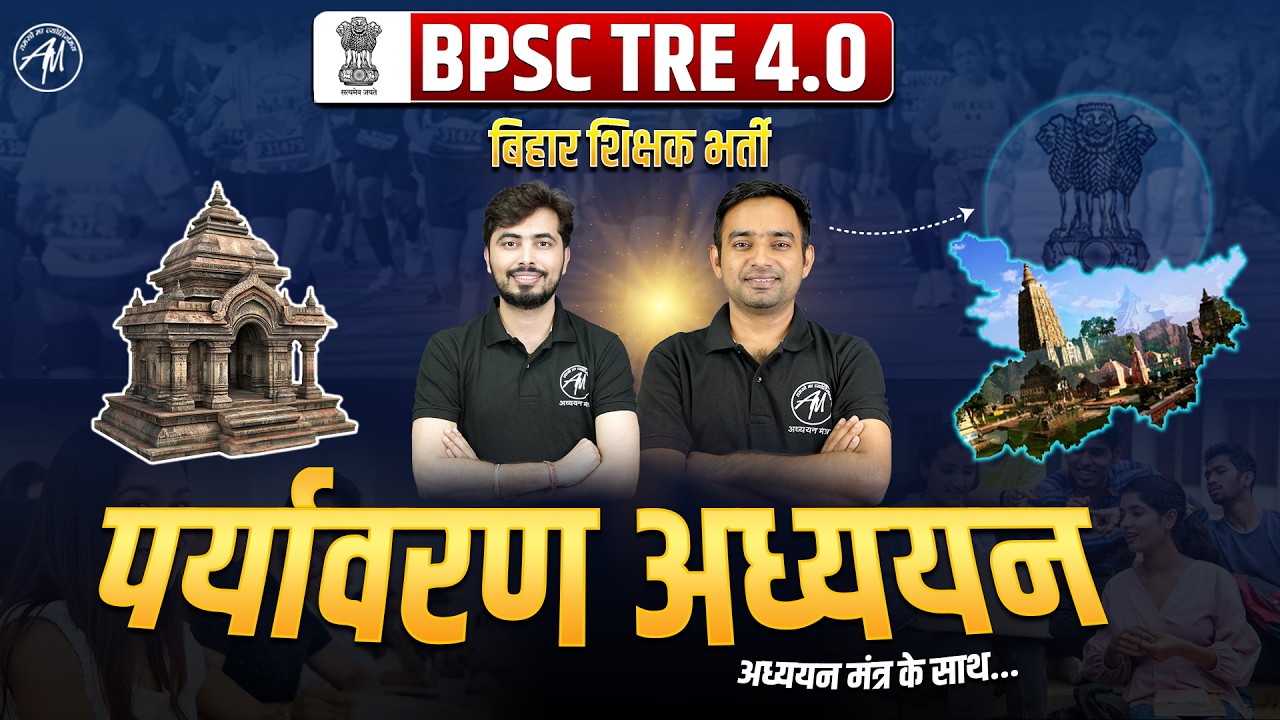 BPSC TRE 4.0 EVS Class-3 🌿 | पर्यावरण अध्ययन Complete तैयारी || ADHYAYAN MANTRA ||