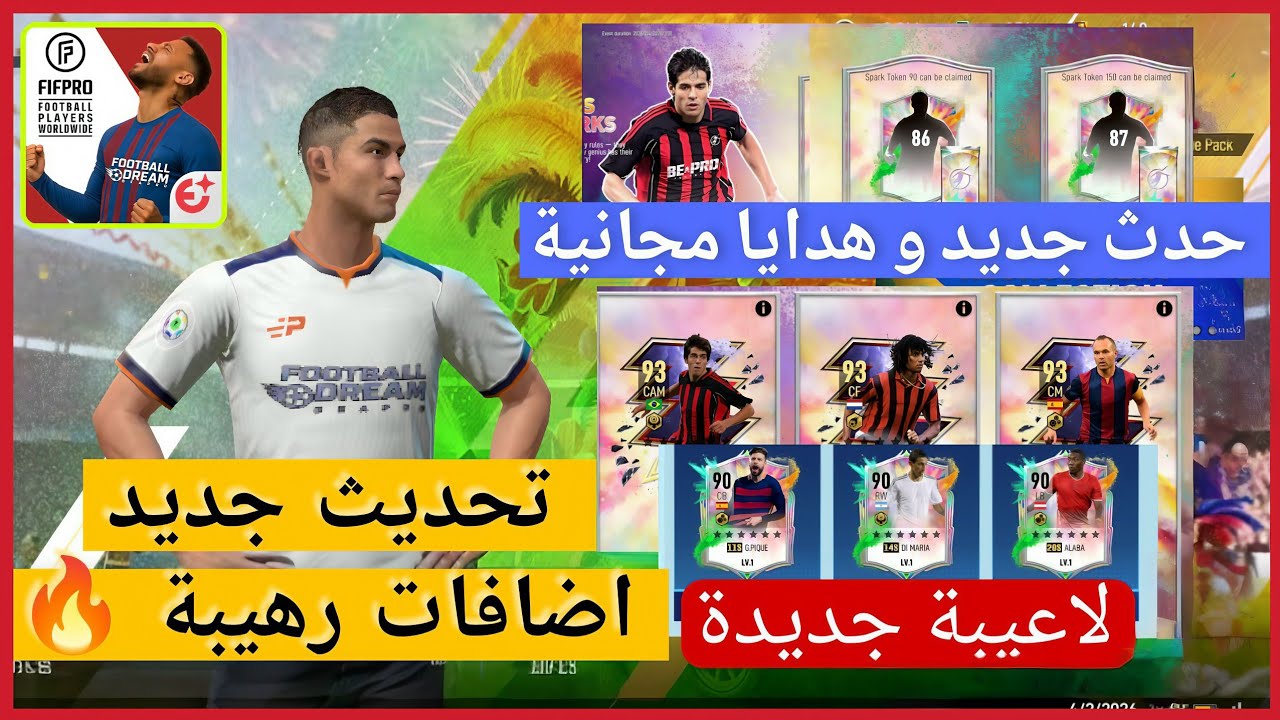  حدث الكرنفال لاعبين جدد + إضافة مهمة جدًا! و كل ما جاء في تحديث football dream be a pro 