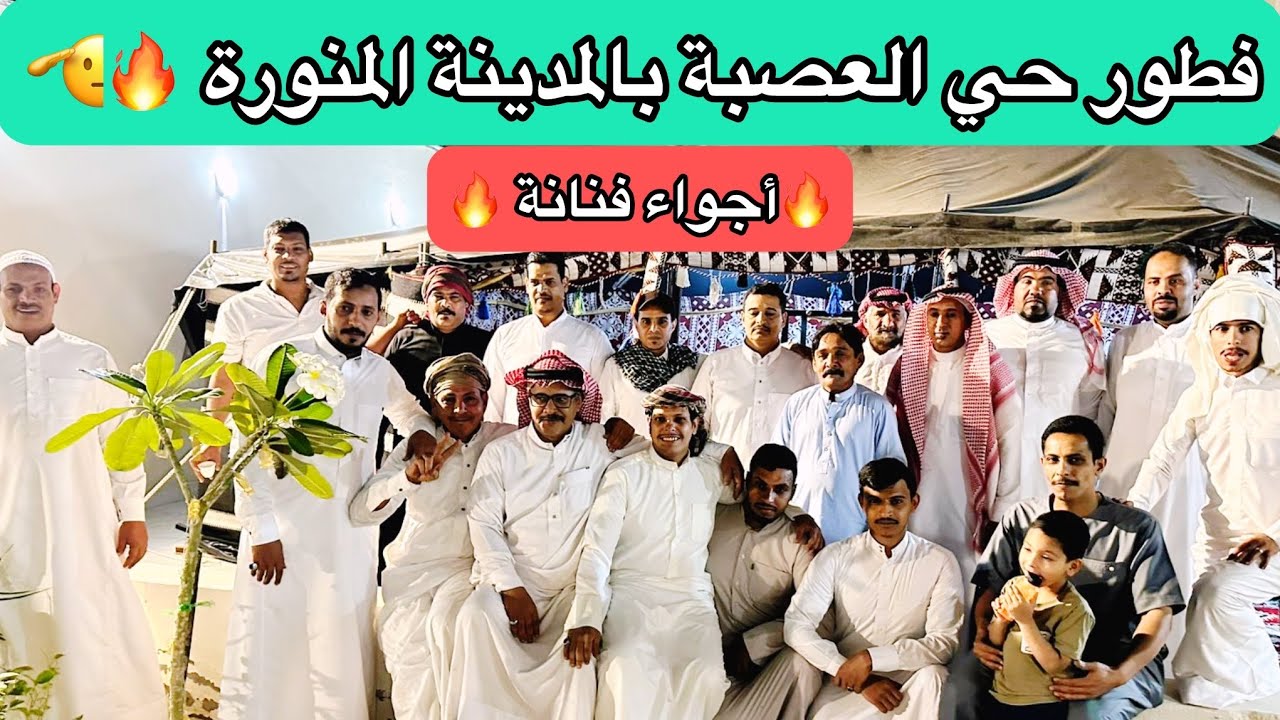 فطور حي العصبة المدينة المنورة وأجواء رمضان 🌙