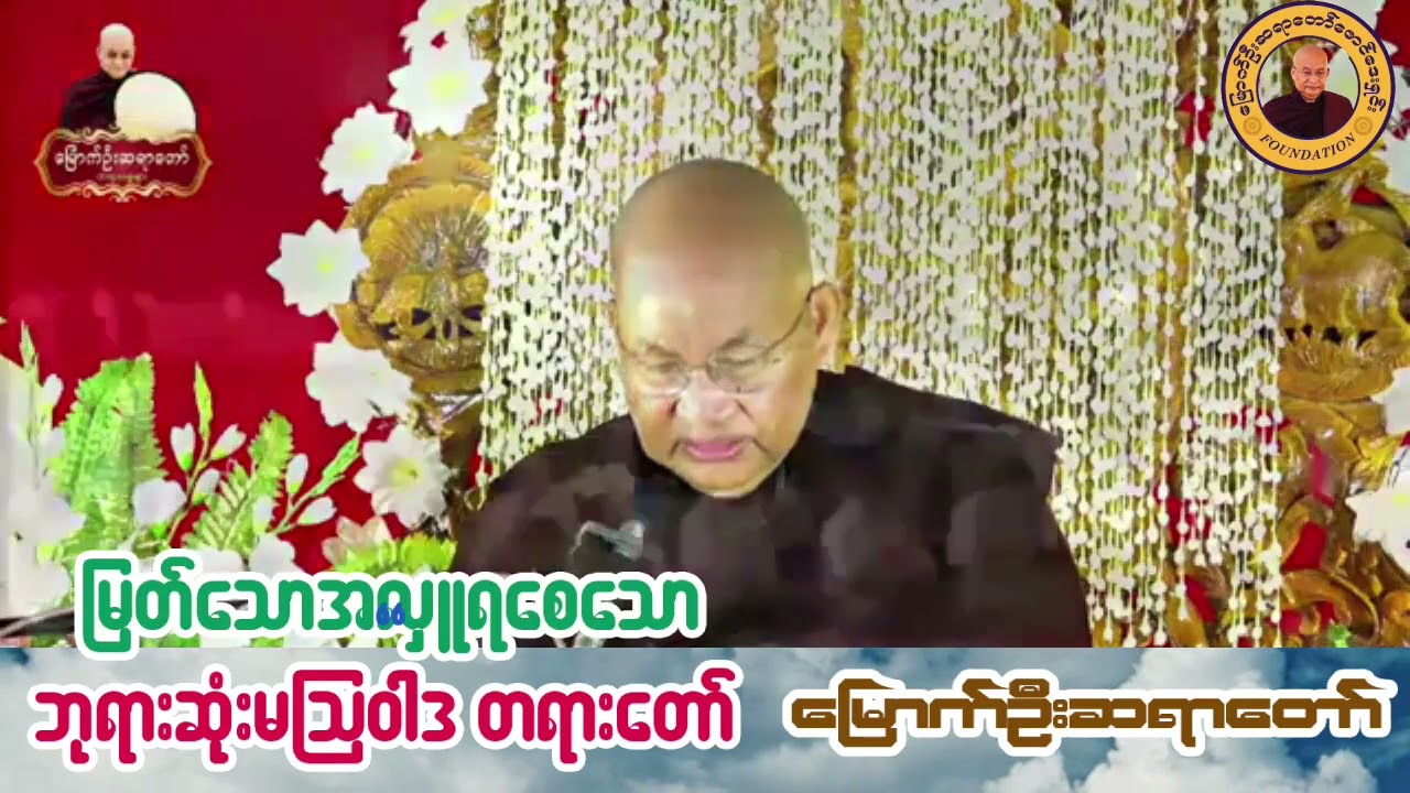မြတ်သောအလှူရစေသော၊ ဘုရားဆုံးမဩဝါဒ တရားတော် I မြောက်ဦးဆရာတော် I ဝနဝါသီ အရှင်ဝါယာမိန္ဒ