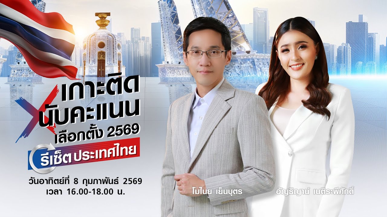 เกาะติดนับคะแนนเลือกตั้ง 2569 รีเซ็ตประเทศไทย | 16.00-20.00 น. | วันที่ 8 ก.พ. 69