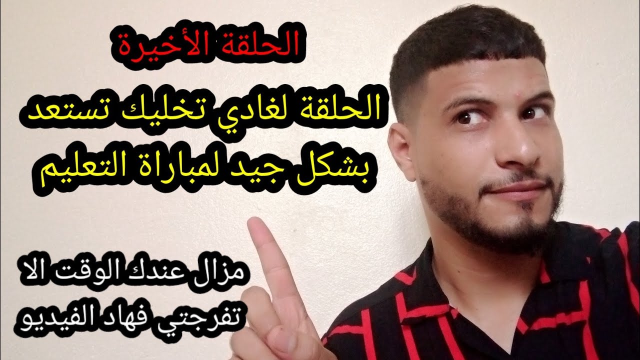 الحلقة الأخيرة : مباراة التعليم 2022 أحسن طريقة للمراجة وللإجابة على أسئلة الامتحان
