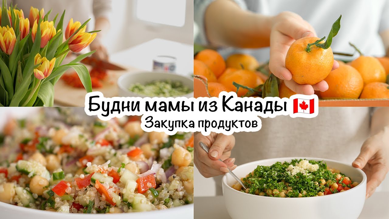 Будни мамы из Канады🇨🇦Закупка продуктов🛒Вкусный салат👩🏻‍🍳