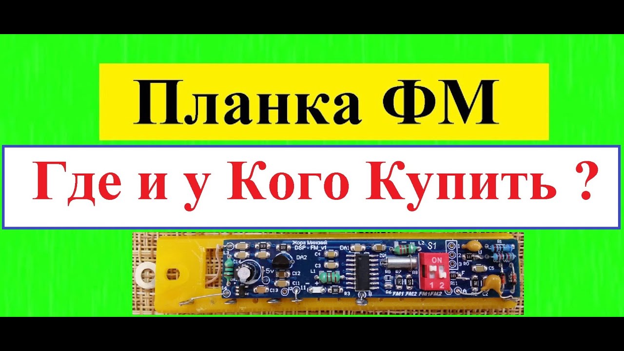 Планки ФМ . Где и у Кого Купить ? Имеющий Глаза да Услышит !!! Планкостроителям посвящается ..
