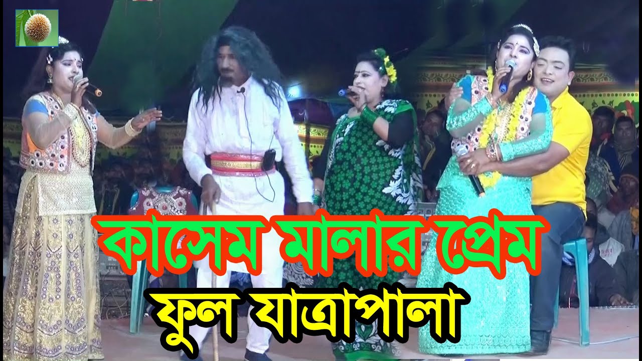 কাসেম মালার প্রেম ফুল যাত্রাপালা (730) Kasem Malar Prem Full Jatra Pala । নায়ক হেলেল ও ফরিদা ।