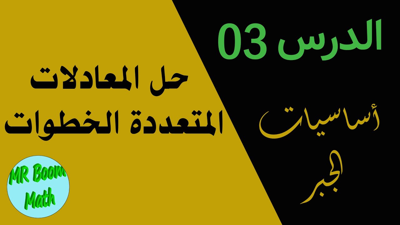 الدرس الثالث من اساسيات الجبر لتعلم الجبر من الصفر: حل المعادلات المتعددة الخطوات