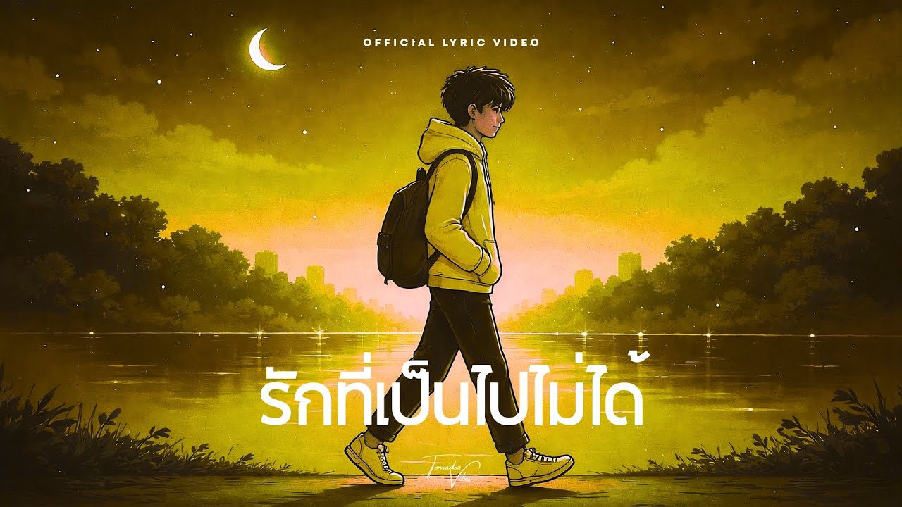 รักที่เป็นไปไม่ได้ (Impossible) - Tornadoz Vibes [Official Lyric Video]