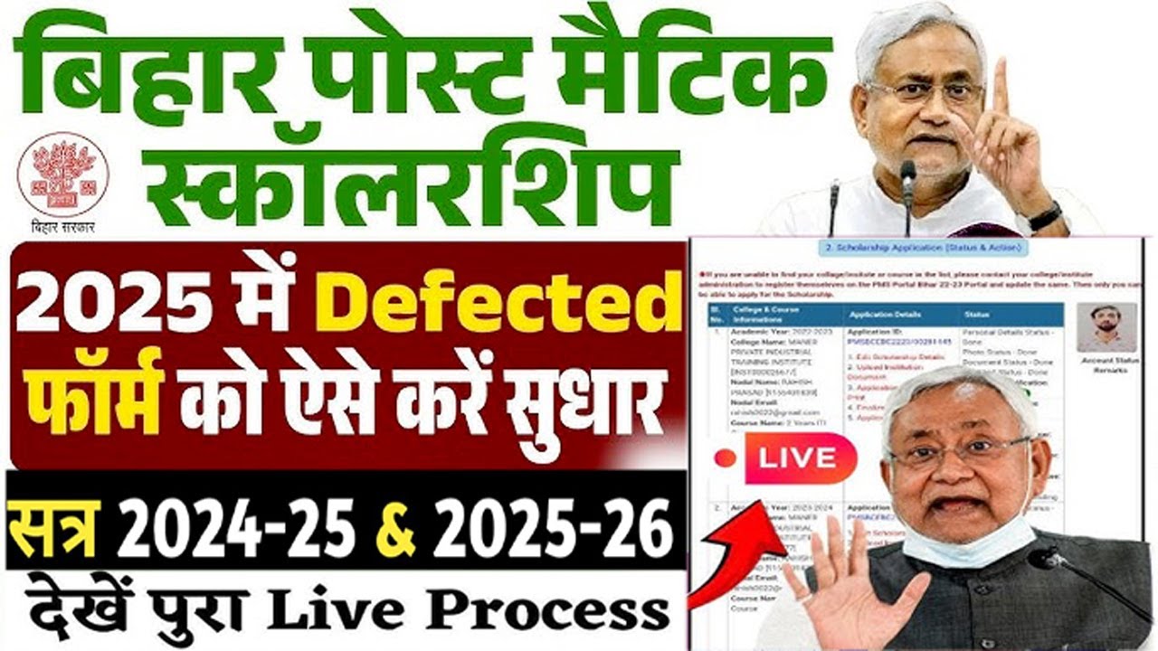Post matric scolarship sudhar kaise kare | Bihar PMS Scholarship Form edit kaise kare | PMS Edit