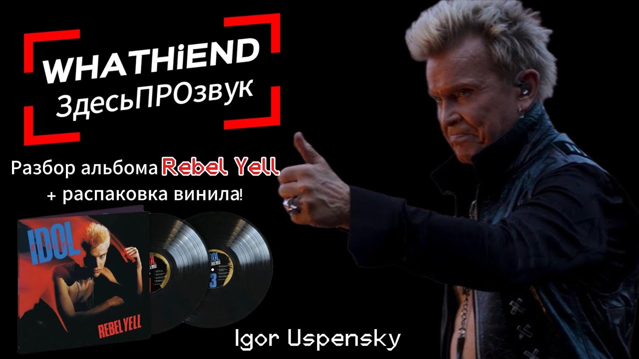 Billy Idol — Rebel Yell на виниле: Разбор переиздания 2017 | Качество звука, стоит ли покупать?