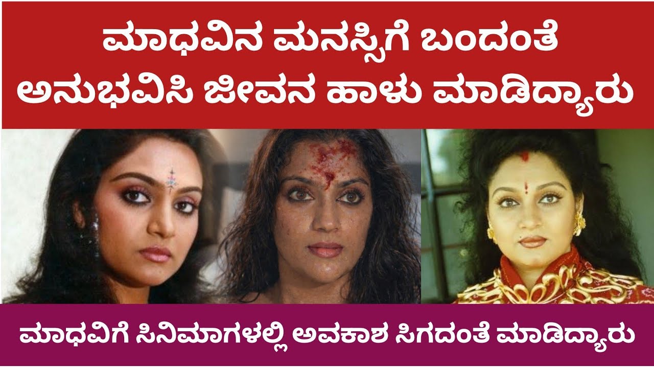 ಮಾಧವಿಗೆ ಮನಸ್ಸಿಗೆ ಬಂದಂತೆ ಮಾಡಿ ಜೀವನ ಹಾಳು ಮಾಡಿದ್ಯಾರು | Madhavi Money Queen #madhavi