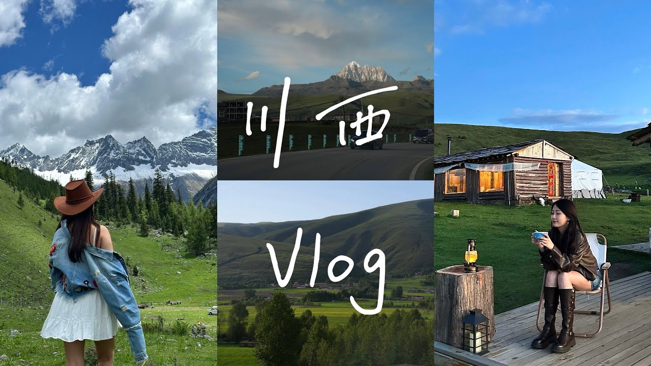 🏔️川西Vlog｜自由且浪漫的夏天｜四天三晚旅行记录📷