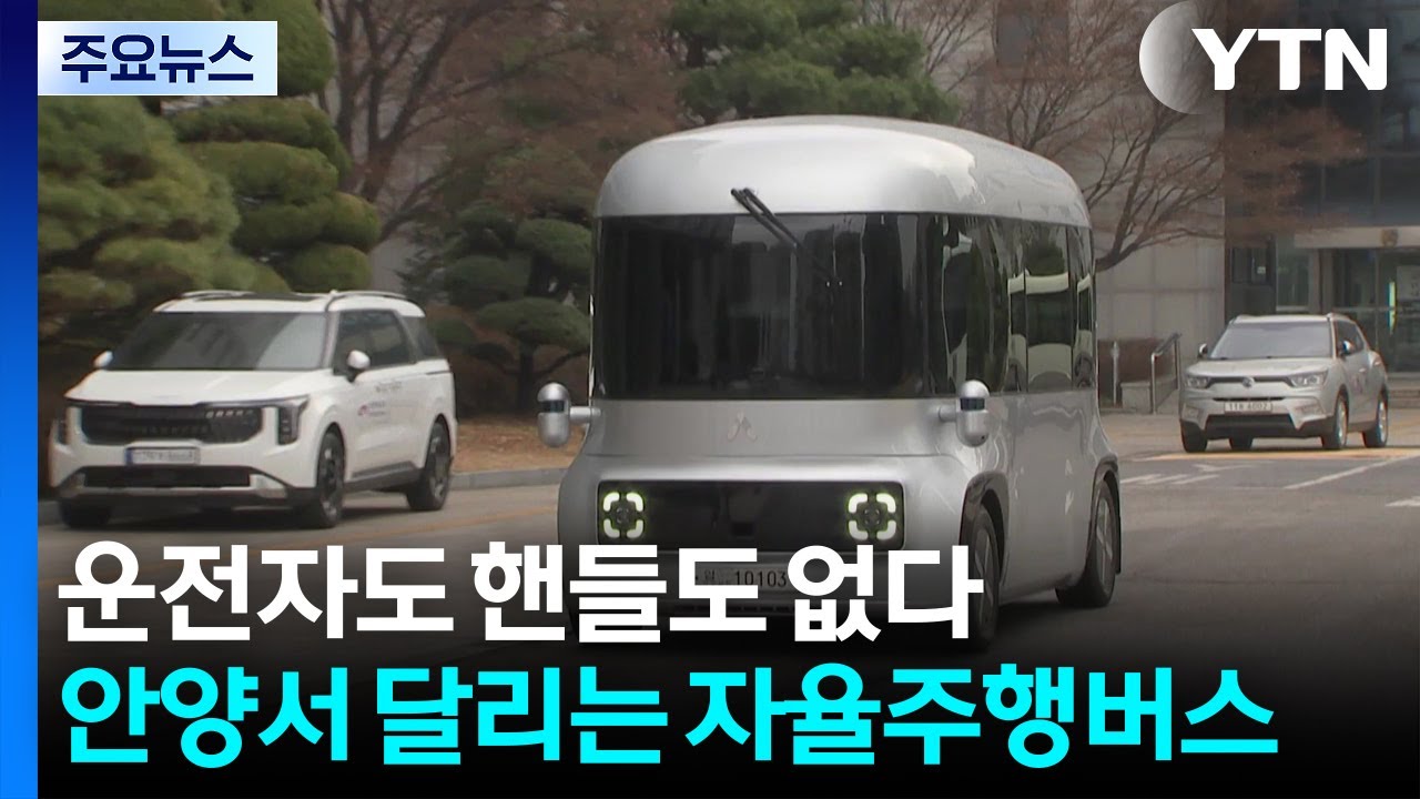 운전자도 핸들도 없다...안양서 달리는 자율주행 버스 / YTN