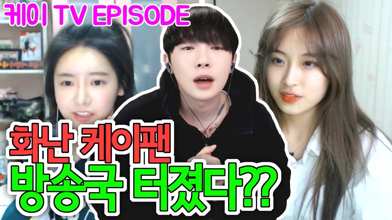[케이TV][EPISODE]케이팬들 화났다!!! 방송국이 욕으로 도배????(feat.양팡,꽃선미)[18.01.19]