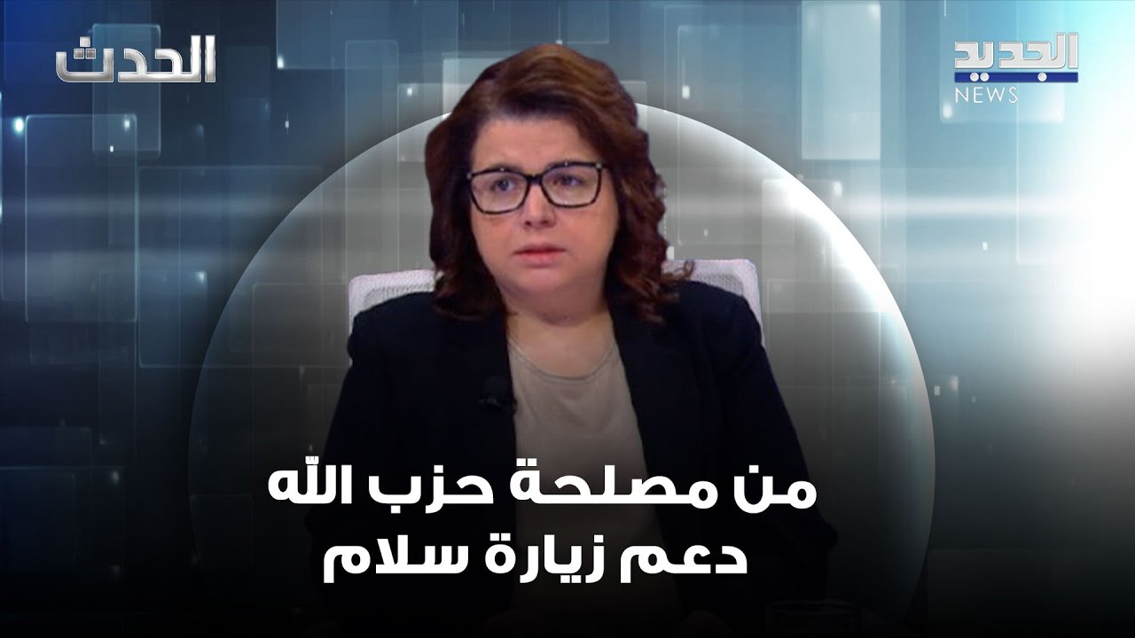 حياة الحريري: من مصلحة حزب الله دعم زيارة سلام إلى الجنوب