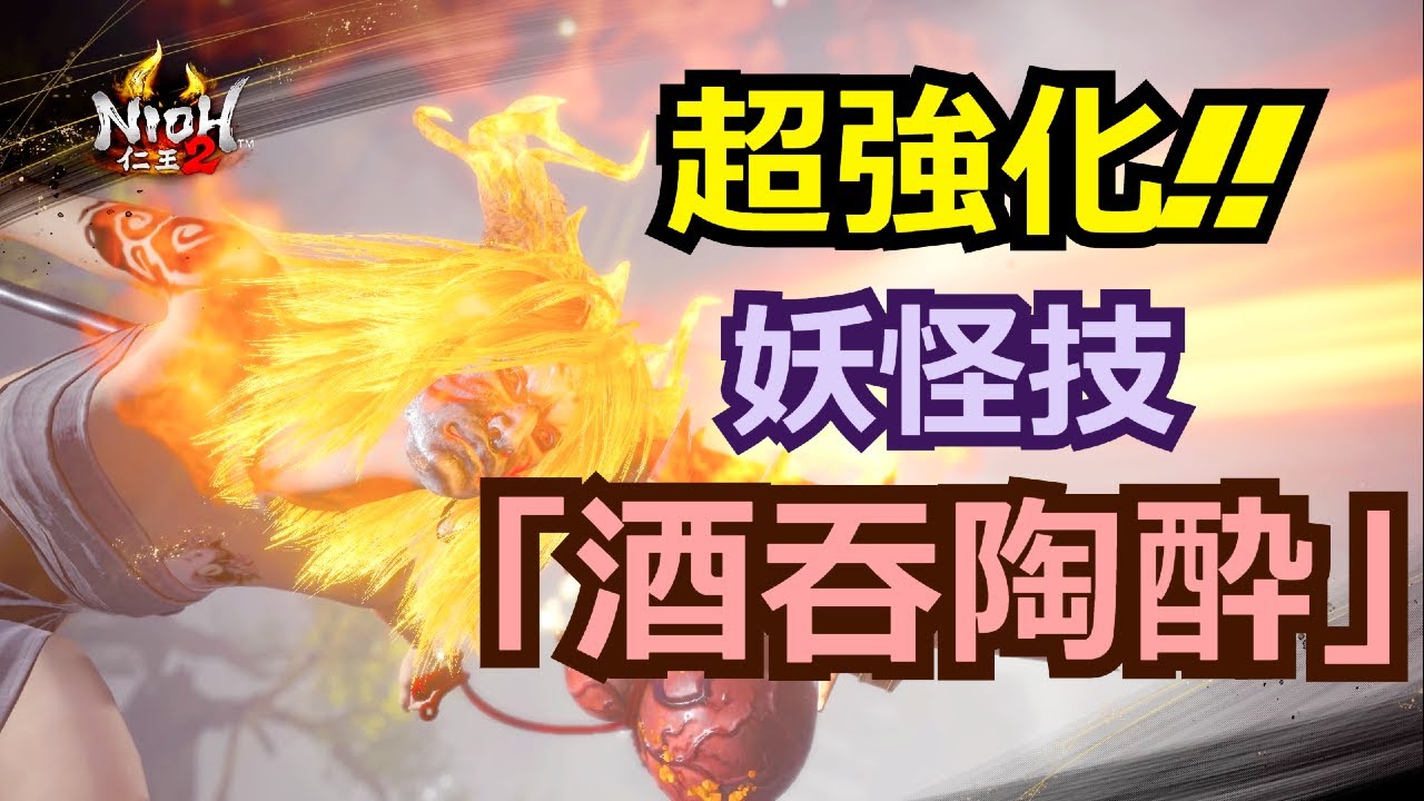 【仁王2 Nioh2】ついに超強化！酒吞童子の妖怪技「酒吞陶酔」について紹介します！[Ver 1.17]【DLC2】