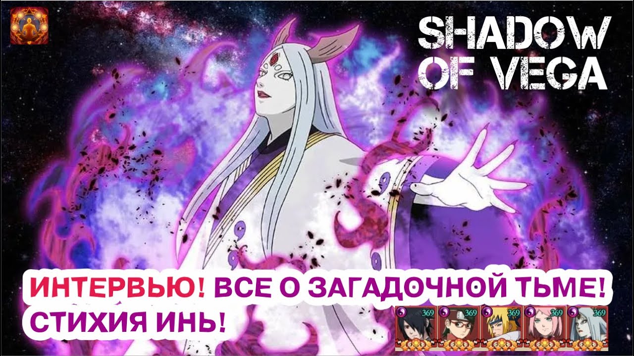 ИНТЕРВЬЮ! ЗАГАДОЧНАЯ ТЬМА! ВСЕ О СТИХИИ ИНЬ! Тени Пика | Конфликт хидзюцу