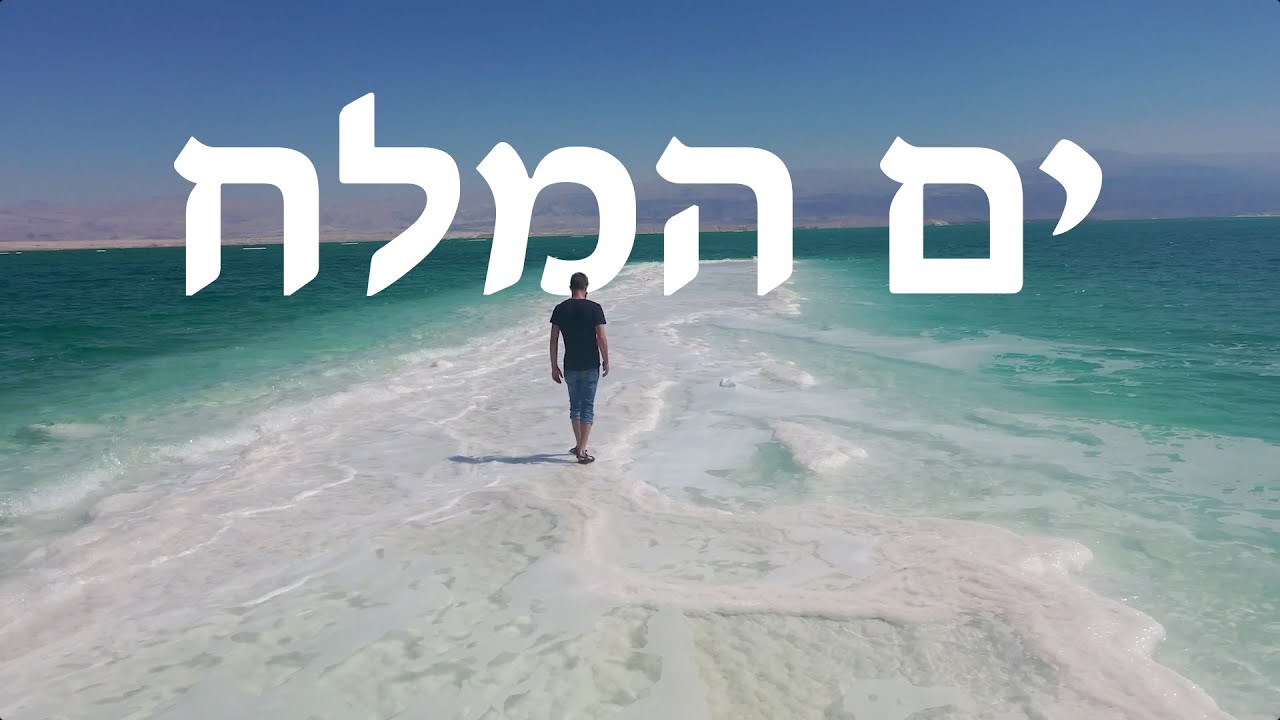 טיול בים המלח ובגן לאומי מצדה | ״על הדרך״ תכנית טיולים בארץ ישראל