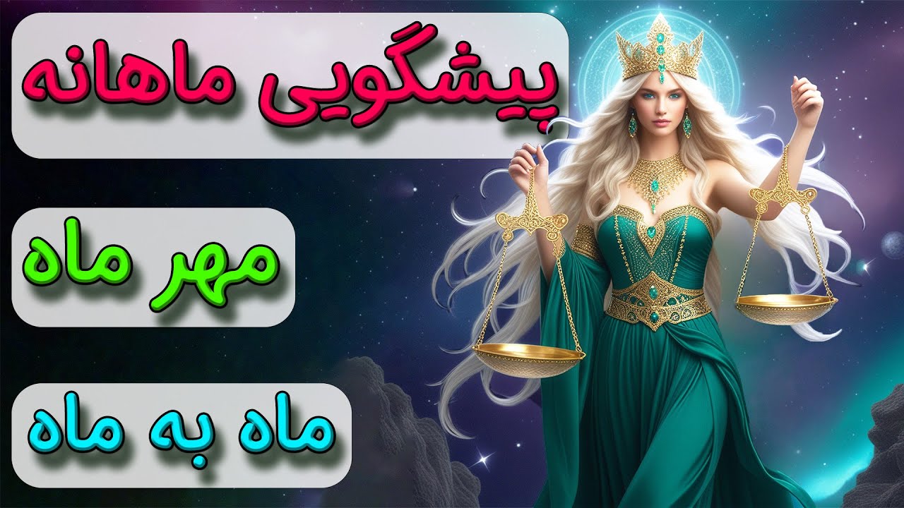 پیشگویی ماهانه ♎ مهر ماه ⚖️ ماه به ماه