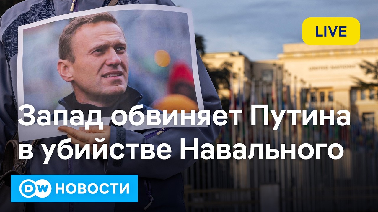 🔴 Запад узнал, чем убили Навального. Рубио удивил Европу. DW Новости (14.02.26)
