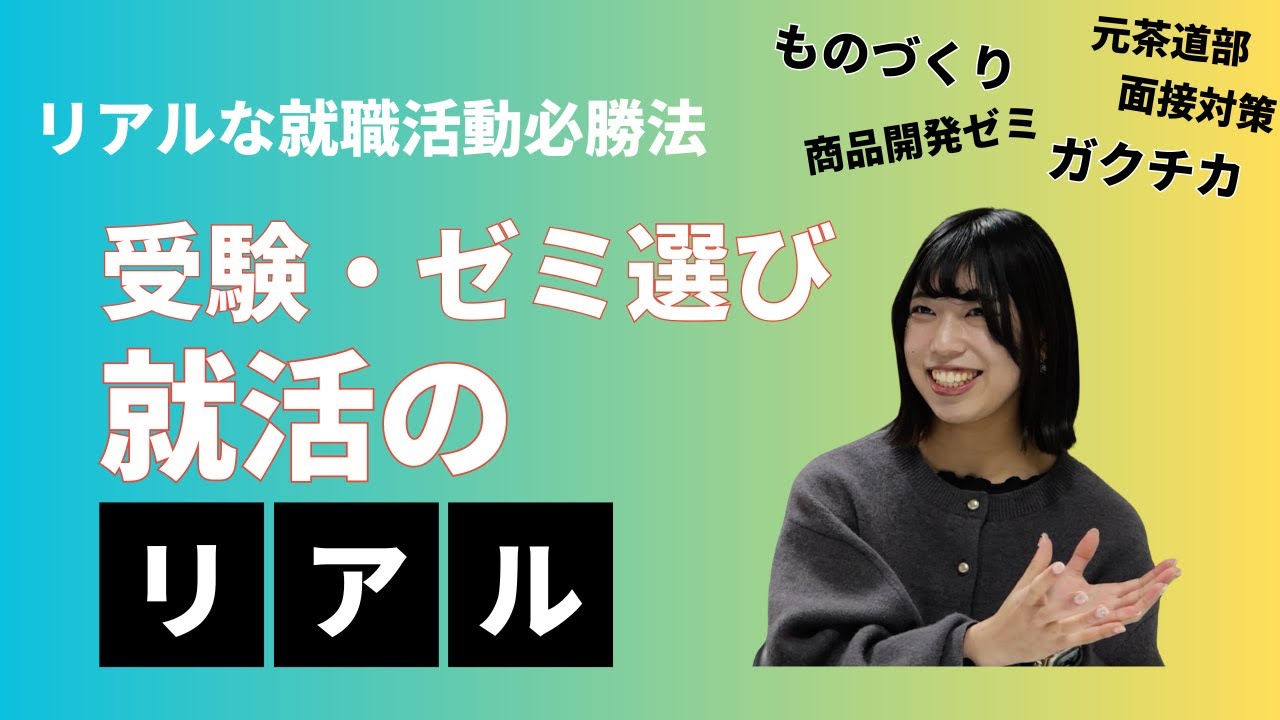 【YUKIGAYA LABO】010 (前編)  インタビュー 文具メーカー 営業職  佐武祐実 雪高卒 72期 元茶道部