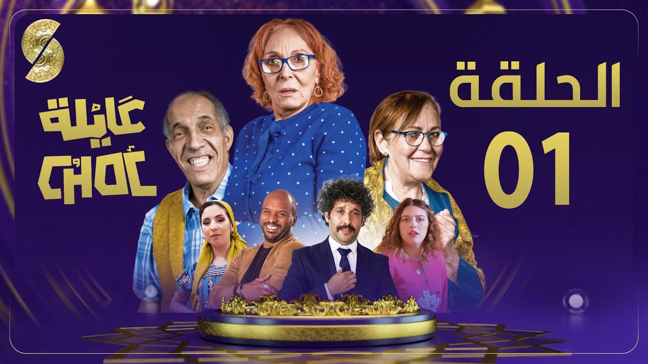 Ayla Shok EP01 - عايلة شوك الحلقة 01
