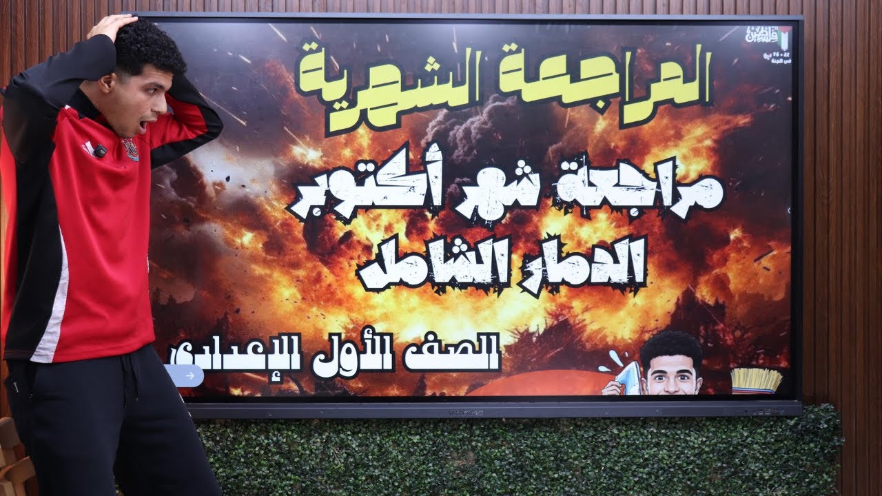 مراجعة شهر أكتوبر الصف الأول الإعدادي هتجيب معاك من الآخر بالبوستر كمان #يا_قلب_أخوك  أ / محمود مجدي