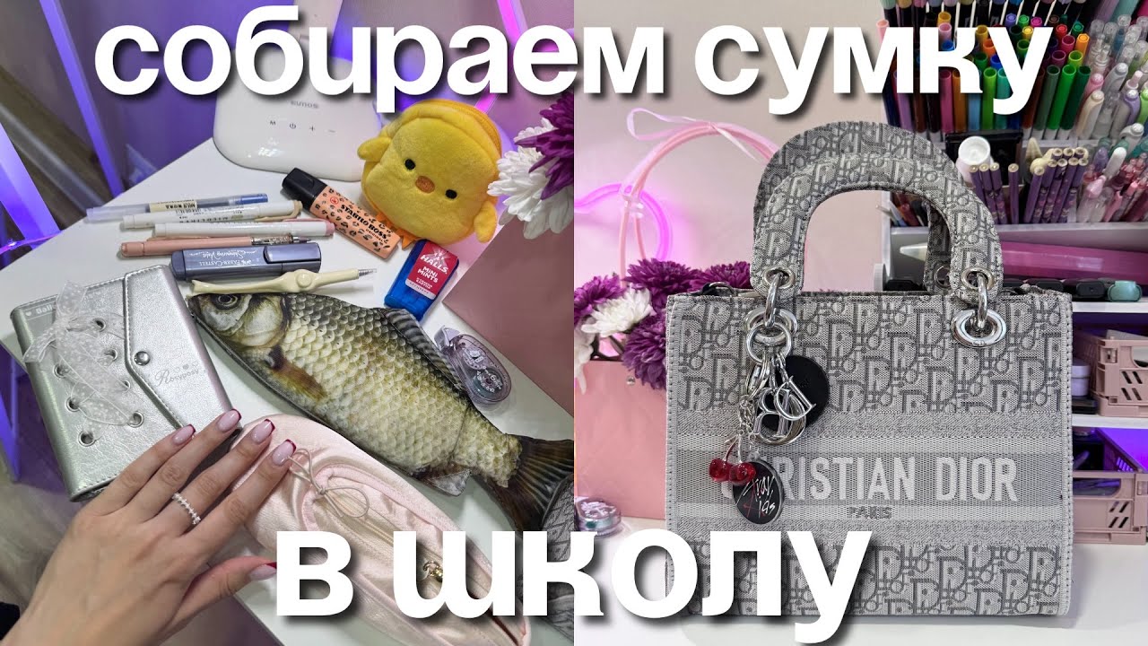 Собираем СУМКУ НА УЧЕБУ 😭 BACK TO SCHOOL